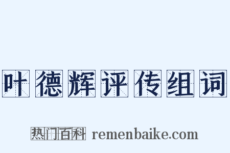 叶德辉评传组词是什么意思的图片